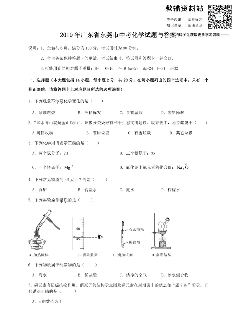 《2019广东省东莞市中考化学试题与答案_初高中资料库_初中资料库（转存避免链接过期失效）_初中化学》第1页预览