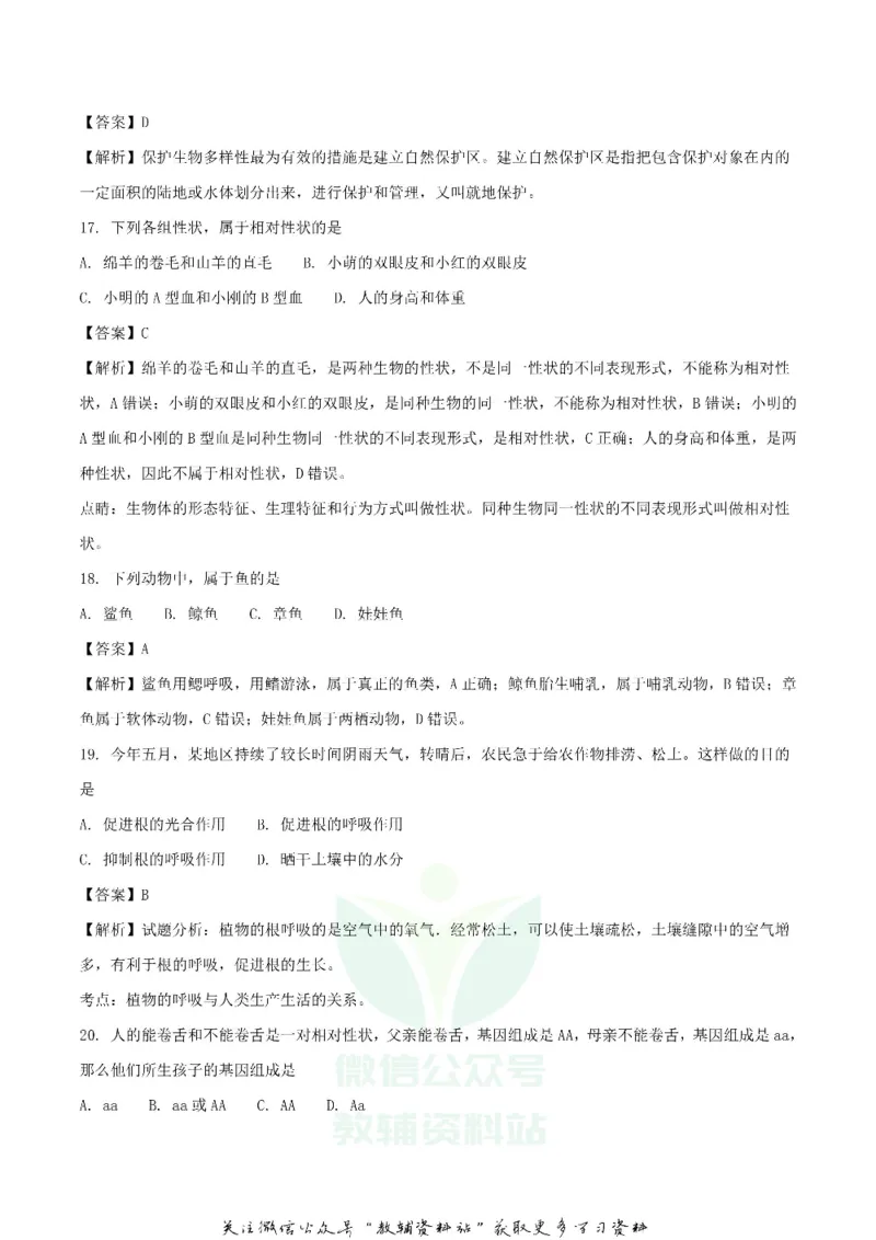《2018黑龙江大兴安岭中考生物真题及答案_初高中资料库_初中资料库（转存避免链接过期失效）_初中生物》第5页预览