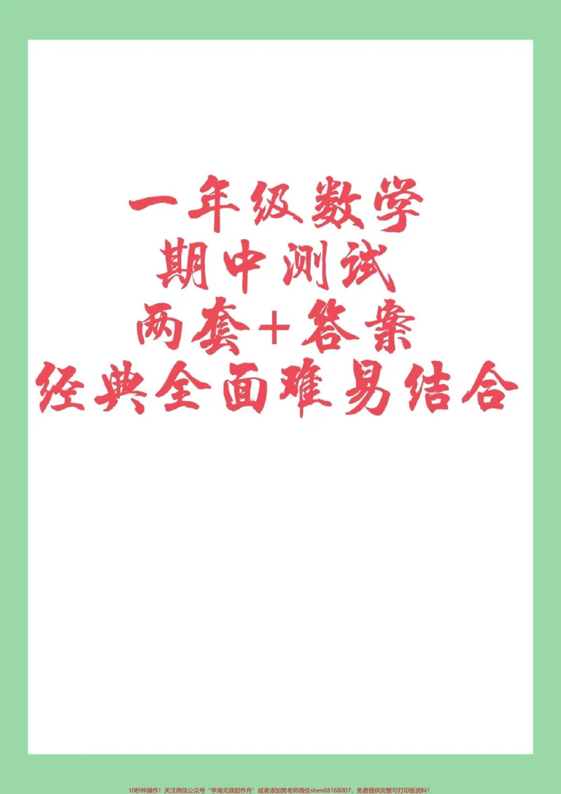 《#家长收藏孩子受益#必考考点#期中考试#一年级数学》第1页预览