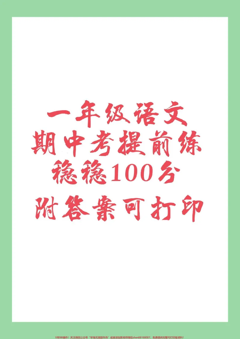 《#家长收藏孩子受益#必考考点#一年级#语文#期中考试家长为孩子保存练习》第1页预览