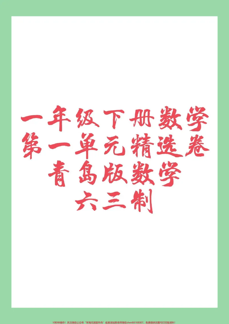 《#必考考点#好好学习#一年级数学#第一单元#青岛版家长为孩子保存练习可打印》第1页预览