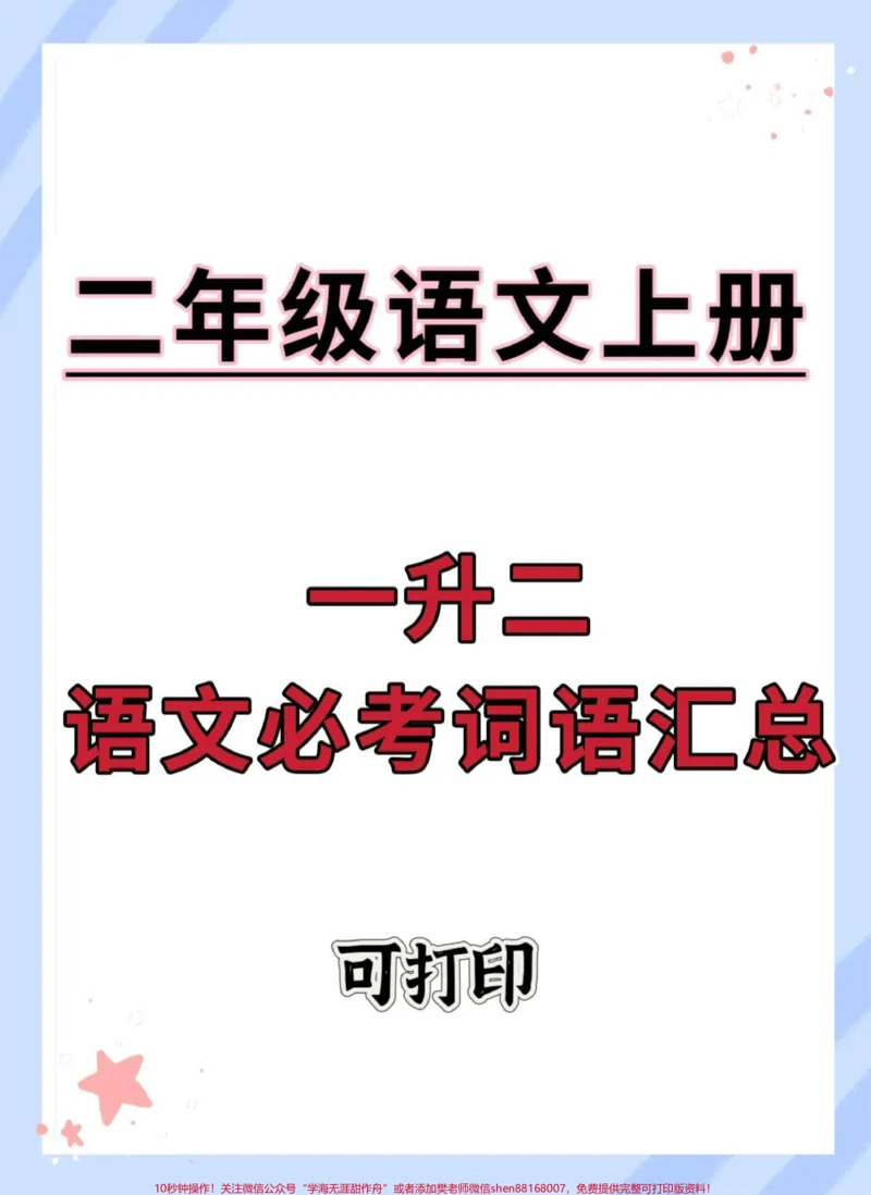 《一升二语文必考词语归类汇总。#一升二#语文#暑假预习#词语积累#每天学习一点点》第1页预览