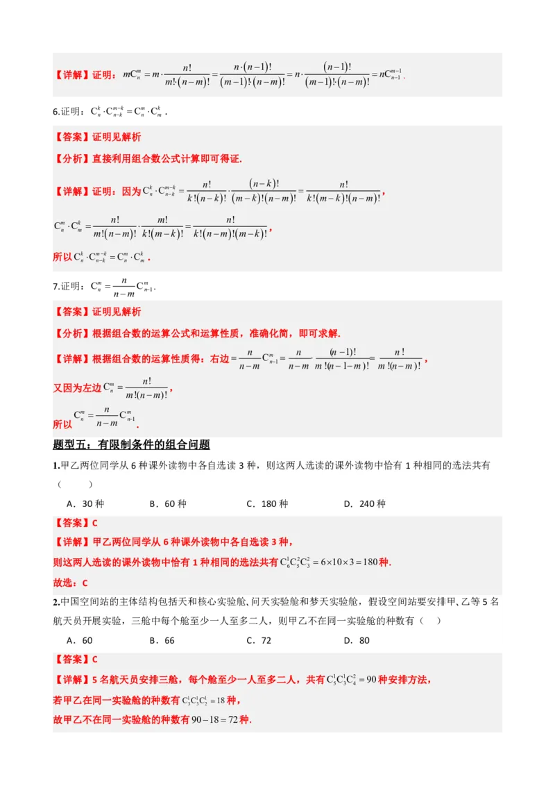 《6.3组合与组合数（解析版）(1)_2026版高中《二三轮复习+冲刺复习》_计数原理排列组合二项式定理知识点+题型分类》第10页预览