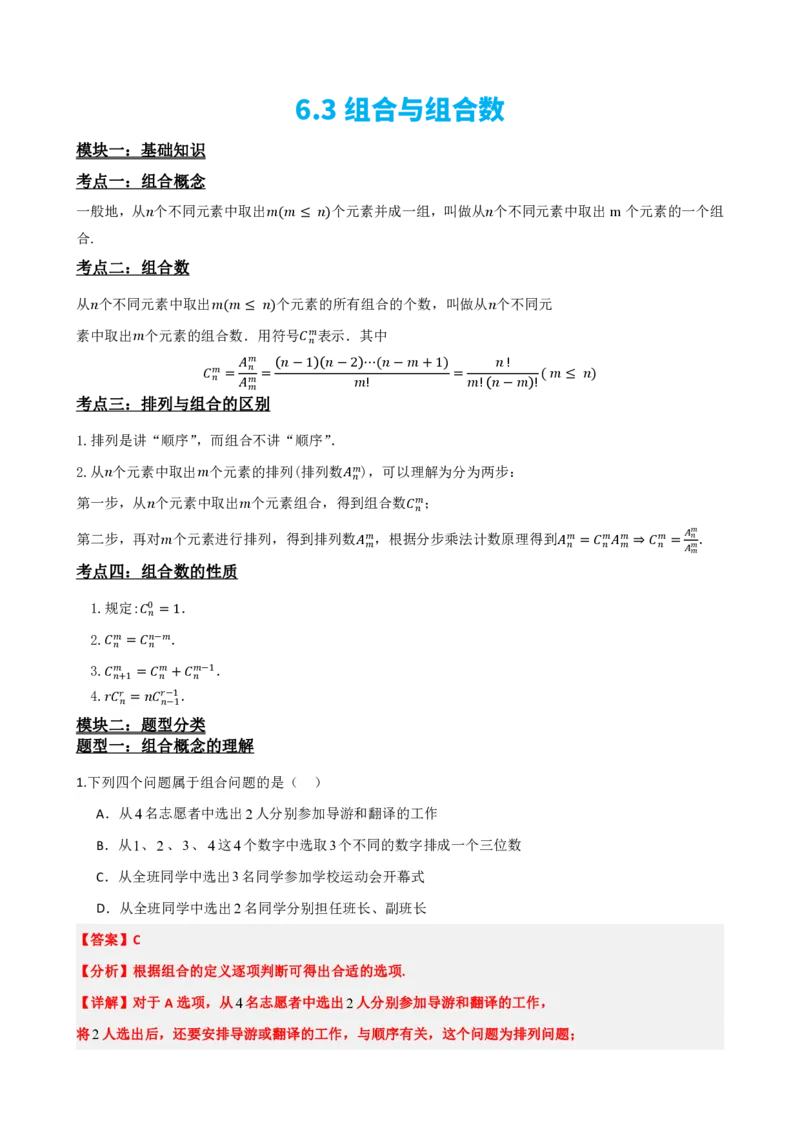 《6.3组合与组合数（解析版）(1)_2026版高中《二三轮复习+冲刺复习》_计数原理排列组合二项式定理知识点+题型分类》第2页预览