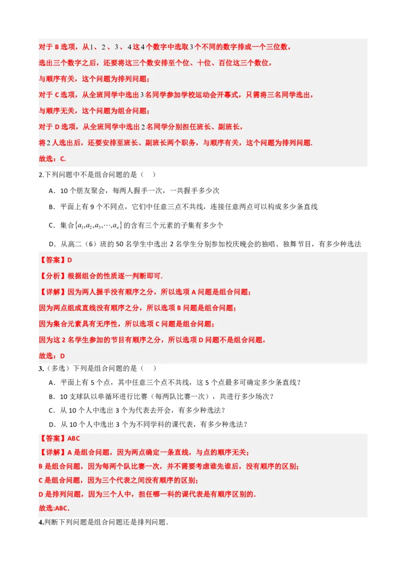 《6.3组合与组合数（解析版）(1)_2026版高中《二三轮复习+冲刺复习》_计数原理排列组合二项式定理知识点+题型分类》第3页预览