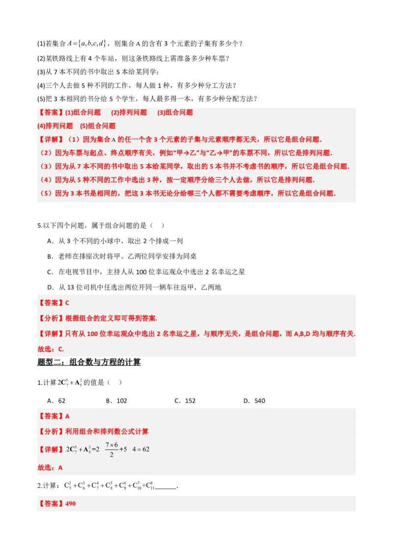 《6.3组合与组合数（解析版）(1)_2026版高中《二三轮复习+冲刺复习》_计数原理排列组合二项式定理知识点+题型分类》第4页预览