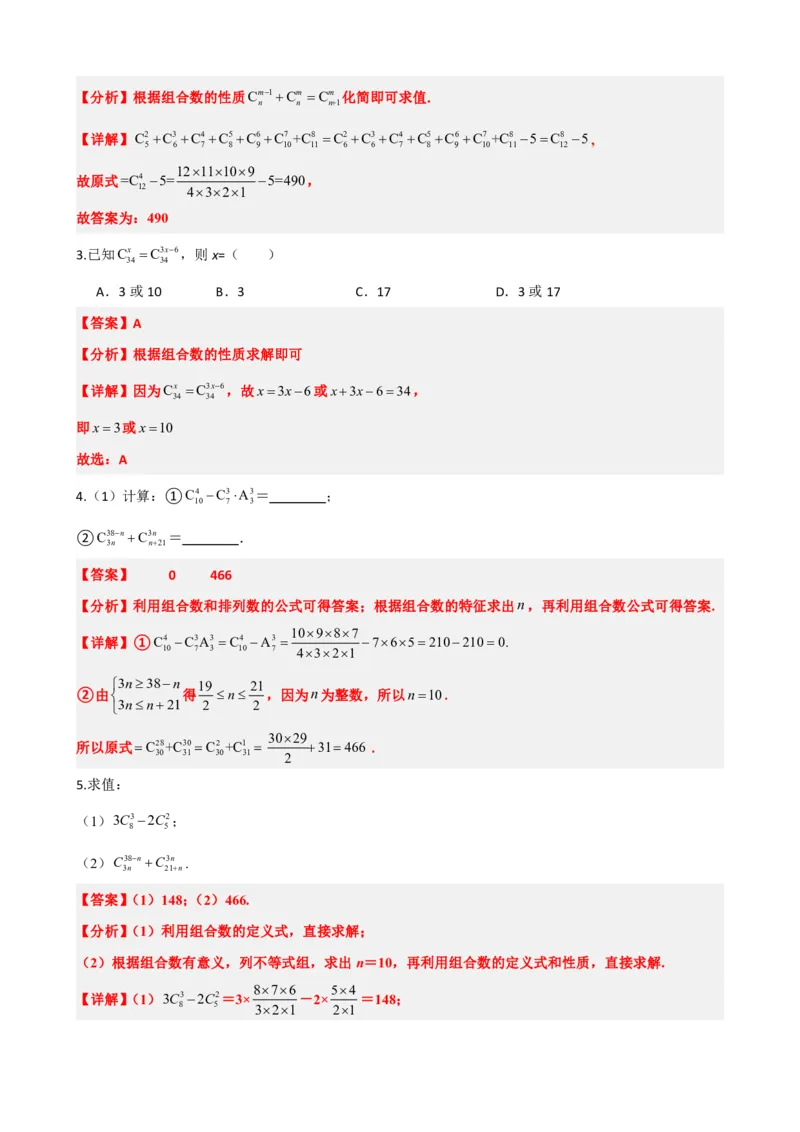 《6.3组合与组合数（解析版）(1)_2026版高中《二三轮复习+冲刺复习》_计数原理排列组合二项式定理知识点+题型分类》第5页预览