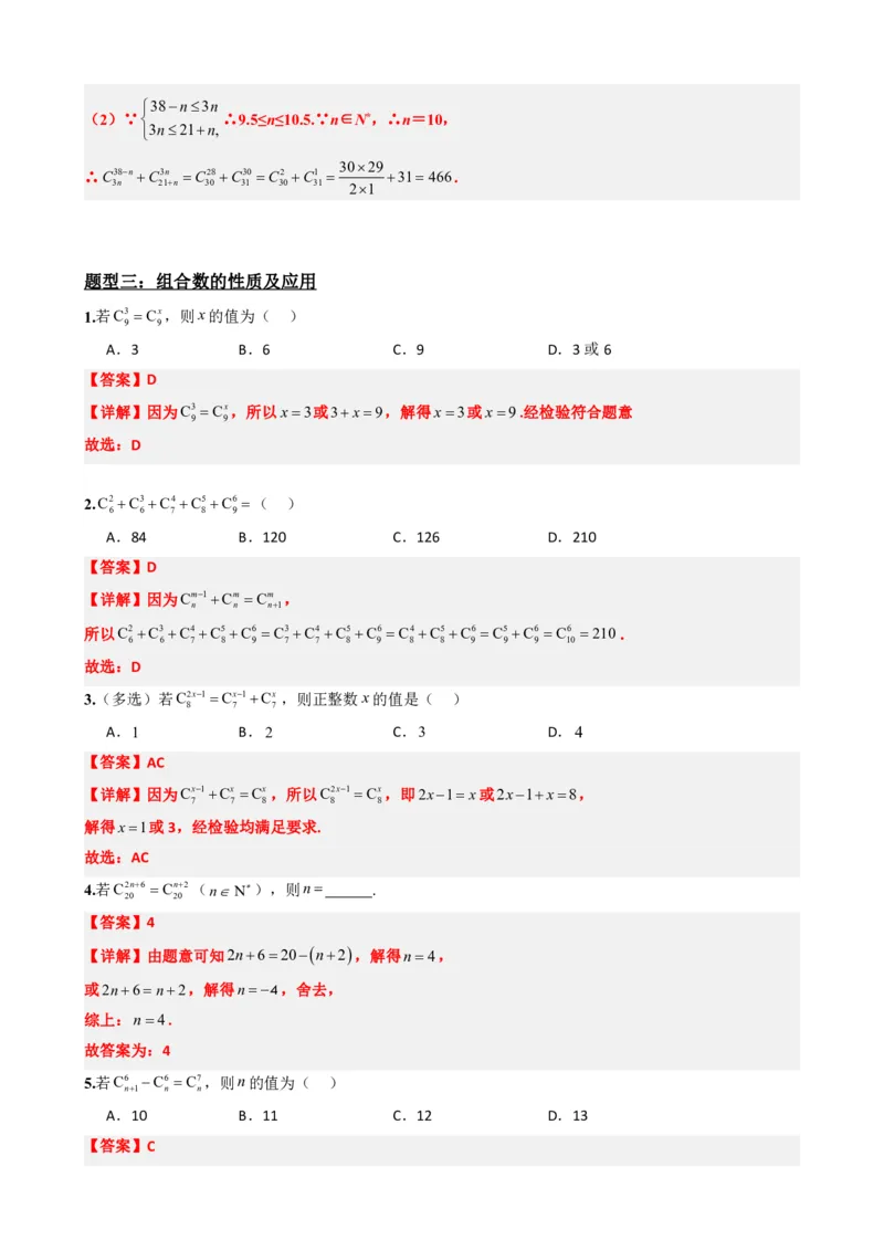 《6.3组合与组合数（解析版）(1)_2026版高中《二三轮复习+冲刺复习》_计数原理排列组合二项式定理知识点+题型分类》第6页预览