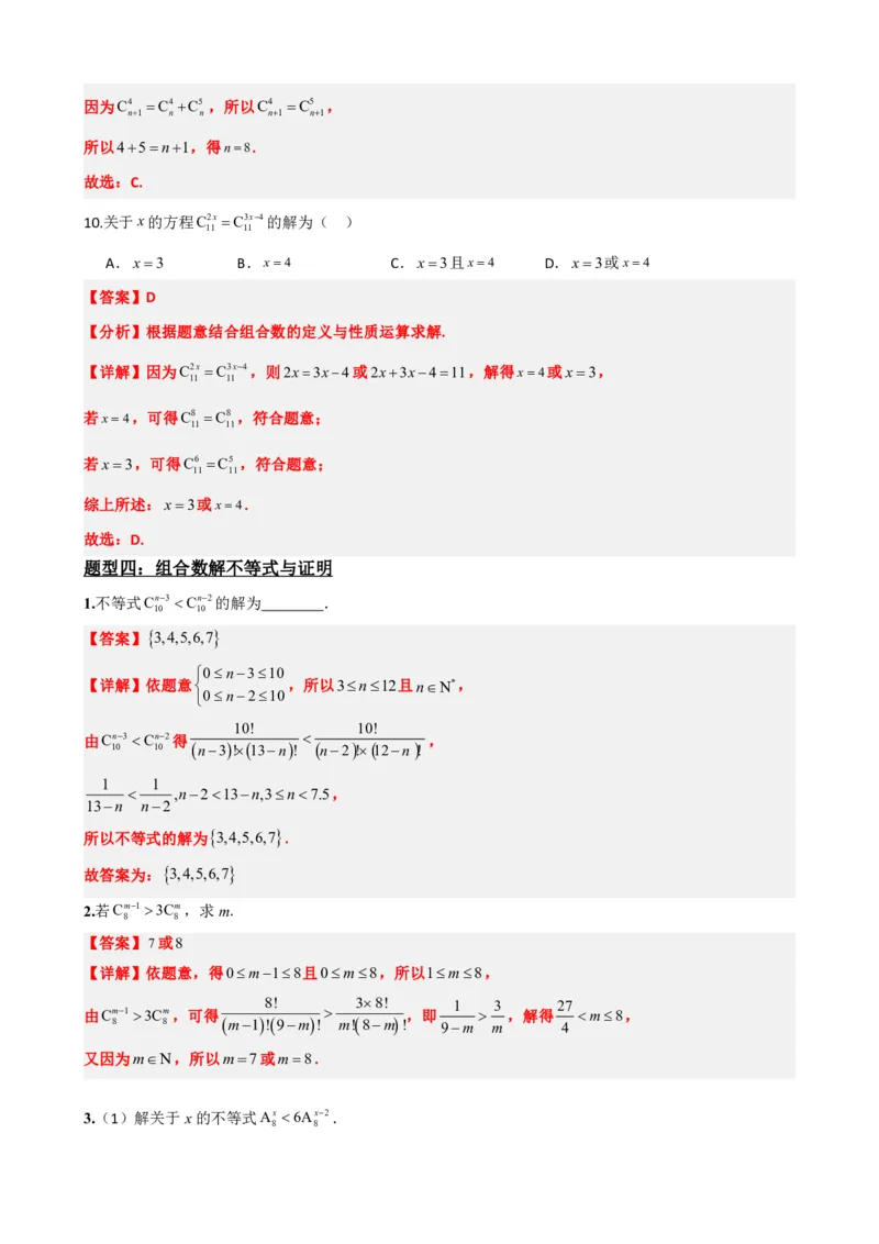 《6.3组合与组合数（解析版）(1)_2026版高中《二三轮复习+冲刺复习》_计数原理排列组合二项式定理知识点+题型分类》第8页预览