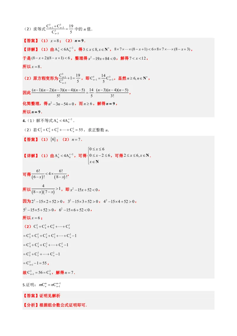 《6.3组合与组合数（解析版）(1)_2026版高中《二三轮复习+冲刺复习》_计数原理排列组合二项式定理知识点+题型分类》第9页预览