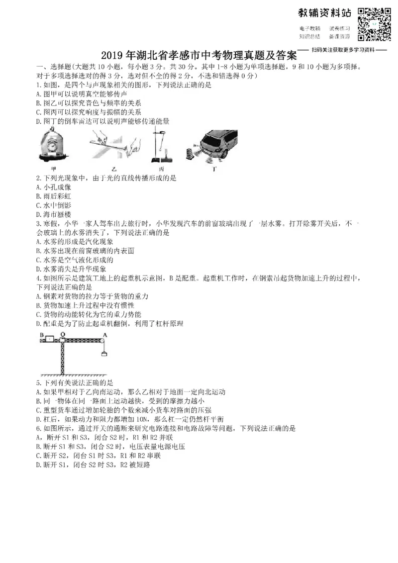 《2019湖北省孝感市中考物理真题及答案_初高中资料库_初中资料库（转存避免链接过期失效）_初中物理》第1页预览