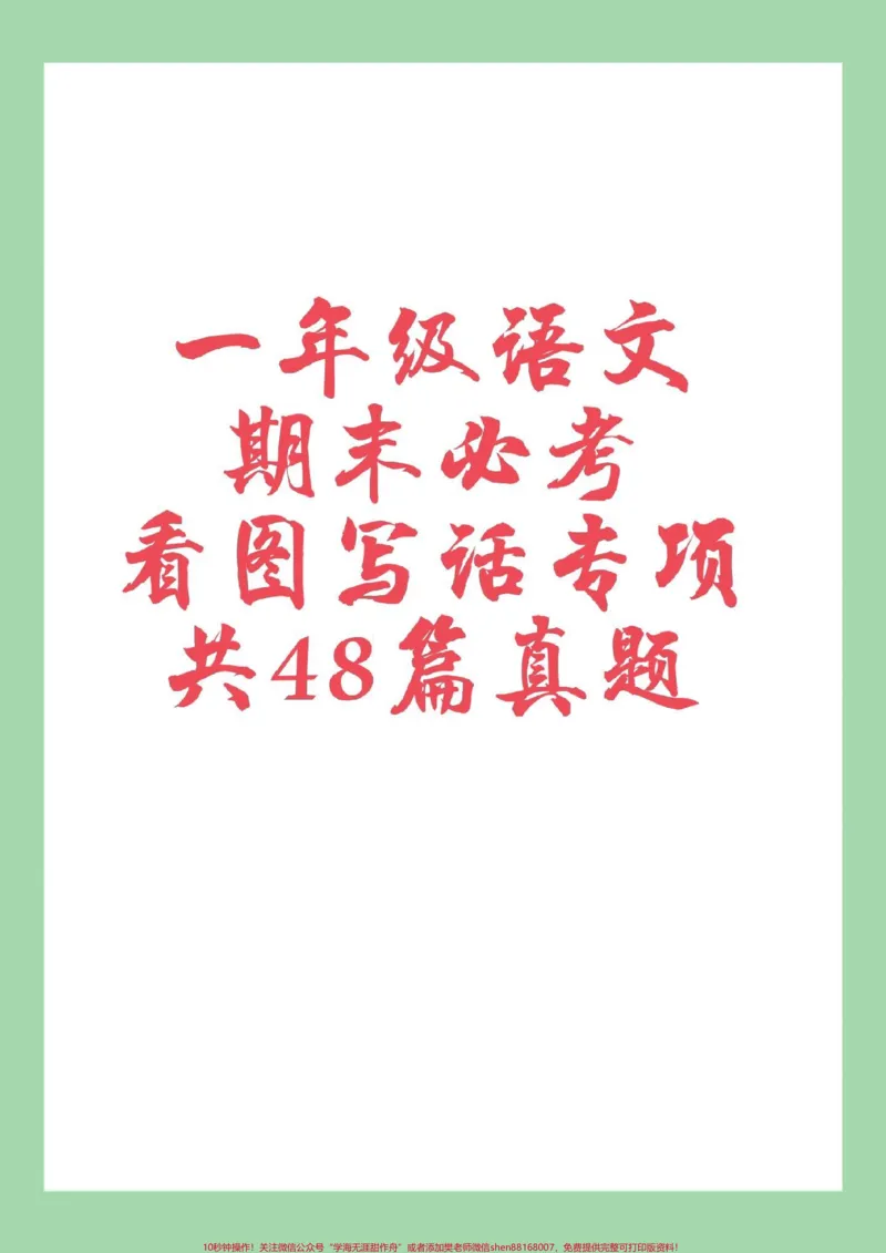 《#家长收藏孩子受益#必考考点#一年级语文#看图写话#期末考试家长一定要为孩子保存练习》第1页预览