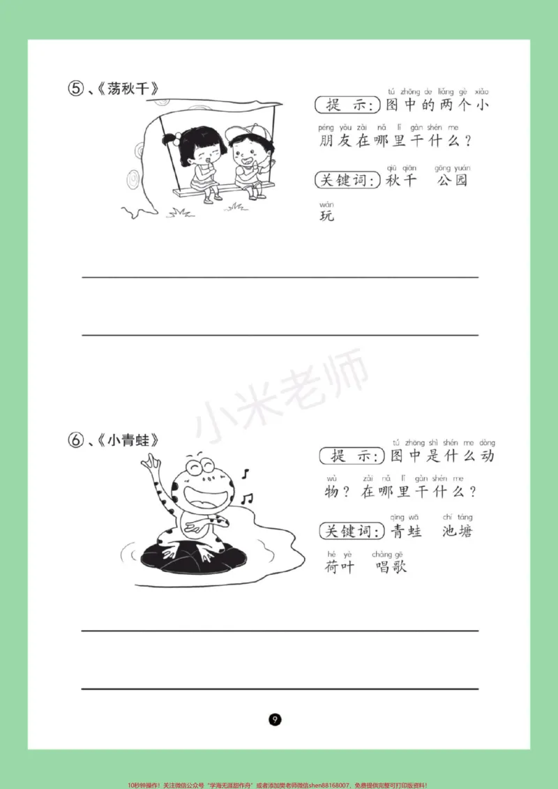 《#家长收藏孩子受益#必考考点#一年级语文#看图写话#期末考试家长一定要为孩子保存练习》第10页预览