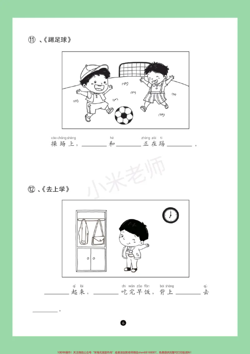 《#家长收藏孩子受益#必考考点#一年级语文#看图写话#期末考试家长一定要为孩子保存练习》第7页预览
