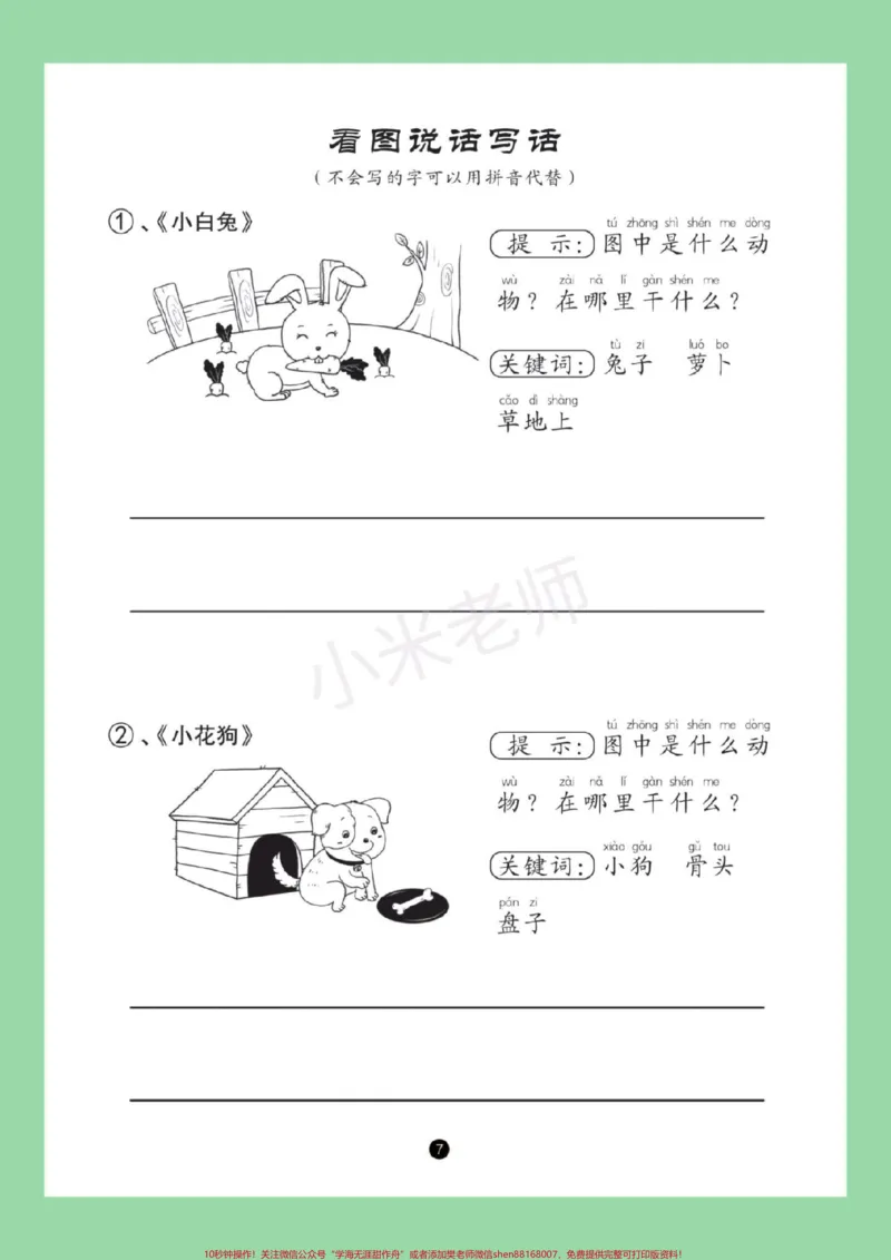 《#家长收藏孩子受益#必考考点#一年级语文#看图写话#期末考试家长一定要为孩子保存练习》第8页预览