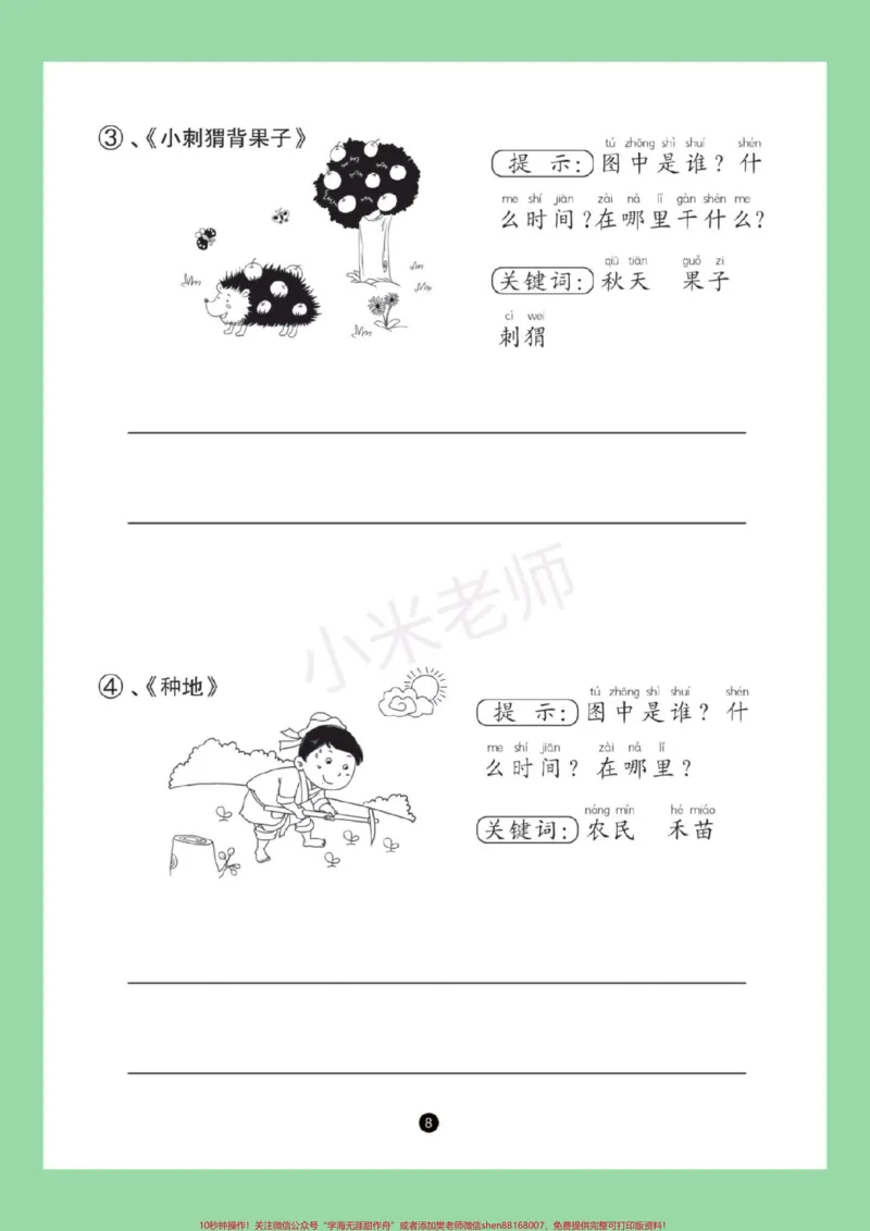 《#家长收藏孩子受益#必考考点#一年级语文#看图写话#期末考试家长一定要为孩子保存练习》第9页预览