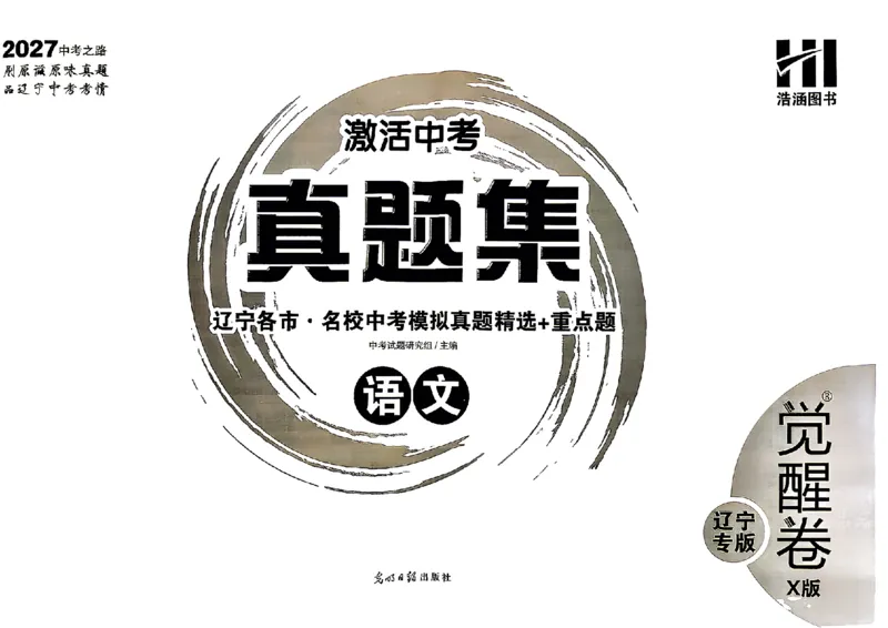 《27中考真题集语文_2026秋初中教辅合集_2027《浩涵图书•激活中考真题集》觉醒卷X版（语文）（辽宁专版）》第2页预览
