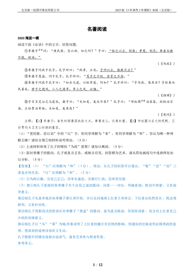 《7_07-专题七名著阅读_2026版教学资源包_202653高考总复习A版_北京版_2026版.北京版.高考总复习.语文.5·3A版_北京优质模拟题精选_2023北京高三一模、二模分类汇编_1_名校模拟联考》第1页预览