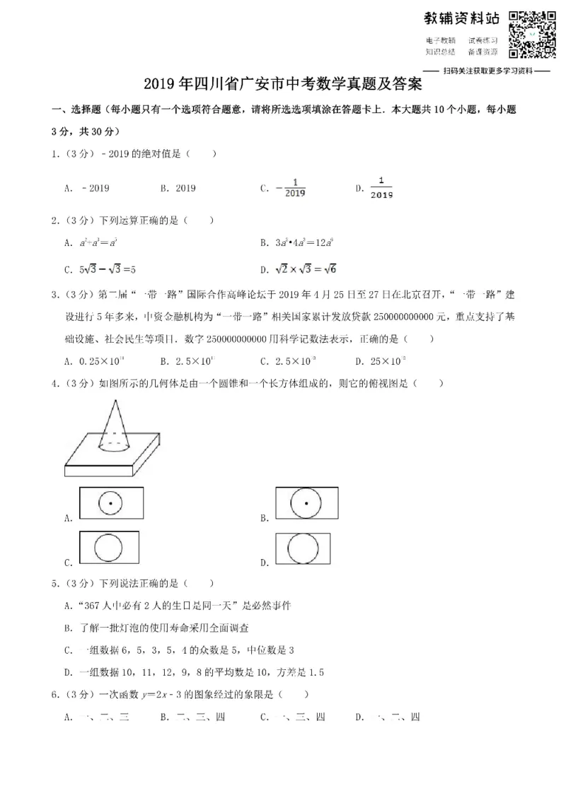 《2019四川省广安市中考数学真题及答案_初高中资料库_初中资料库（转存避免链接过期失效）_初中数学》第1页预览