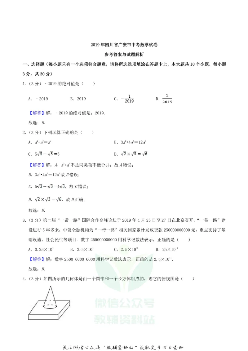 《2019四川省广安市中考数学真题及答案_初高中资料库_初中资料库（转存避免链接过期失效）_初中数学》第7页预览