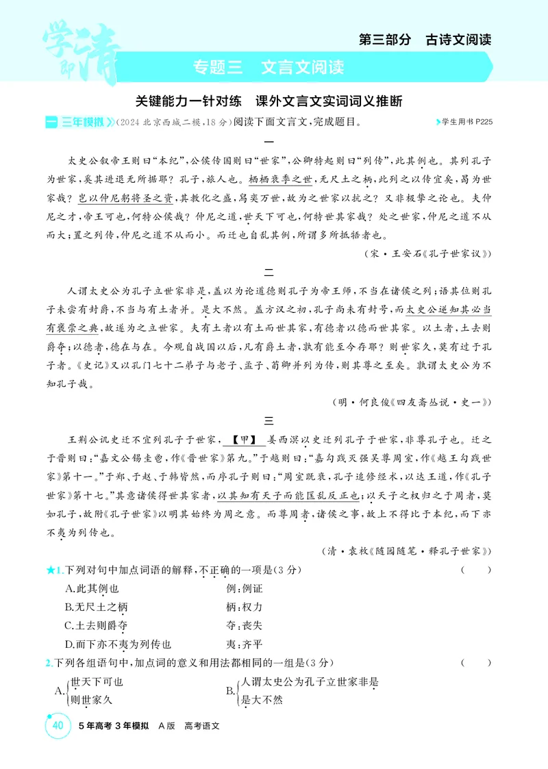 《1_专题三　文言文阅读_2026版教学资源包_202653高考总复习A版_北京版_2026版.北京版.高考总复习.语文.5·3A版_专题三文言文阅读_1_精练册PDF》第1页预览