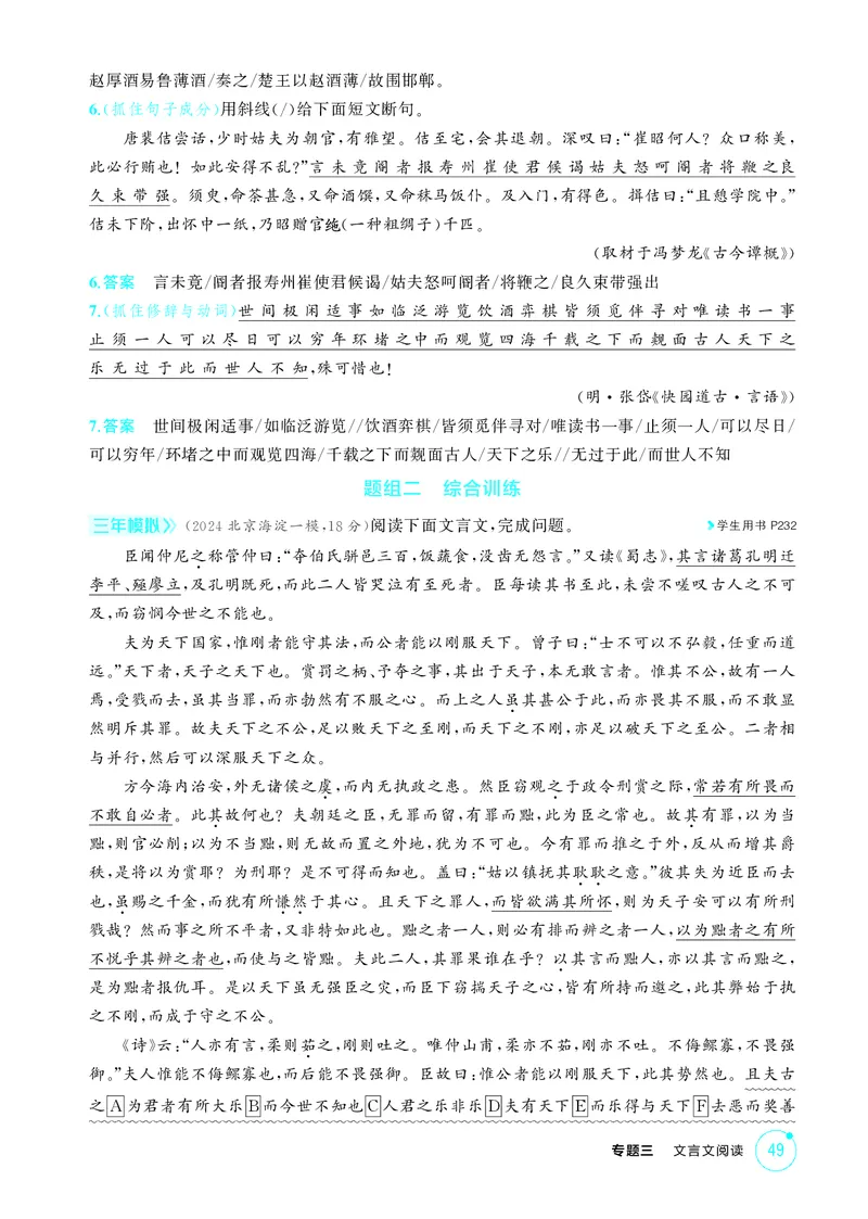 《1_专题三　文言文阅读_2026版教学资源包_202653高考总复习A版_北京版_2026版.北京版.高考总复习.语文.5·3A版_专题三文言文阅读_1_精练册PDF》第10页预览