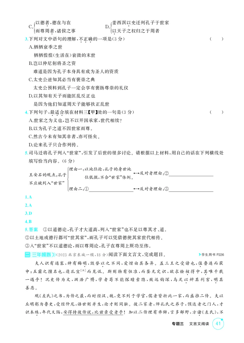 《1_专题三　文言文阅读_2026版教学资源包_202653高考总复习A版_北京版_2026版.北京版.高考总复习.语文.5·3A版_专题三文言文阅读_1_精练册PDF》第2页预览