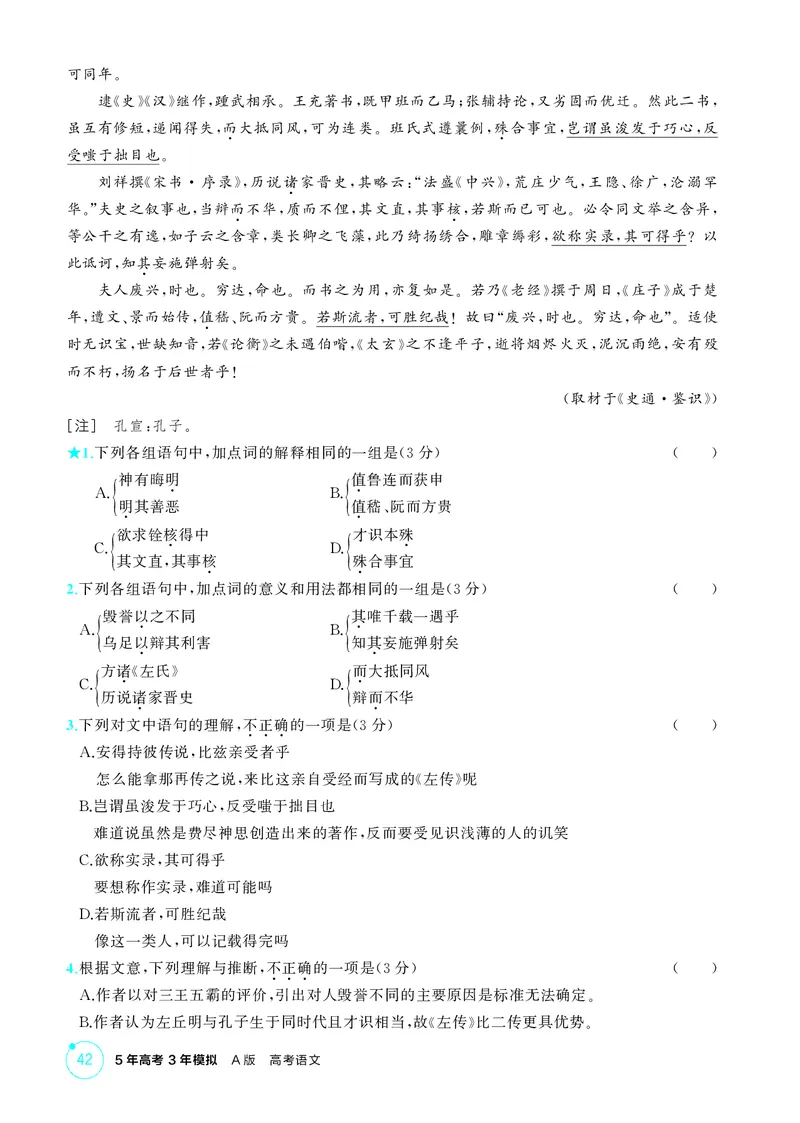 《1_专题三　文言文阅读_2026版教学资源包_202653高考总复习A版_北京版_2026版.北京版.高考总复习.语文.5·3A版_专题三文言文阅读_1_精练册PDF》第3页预览