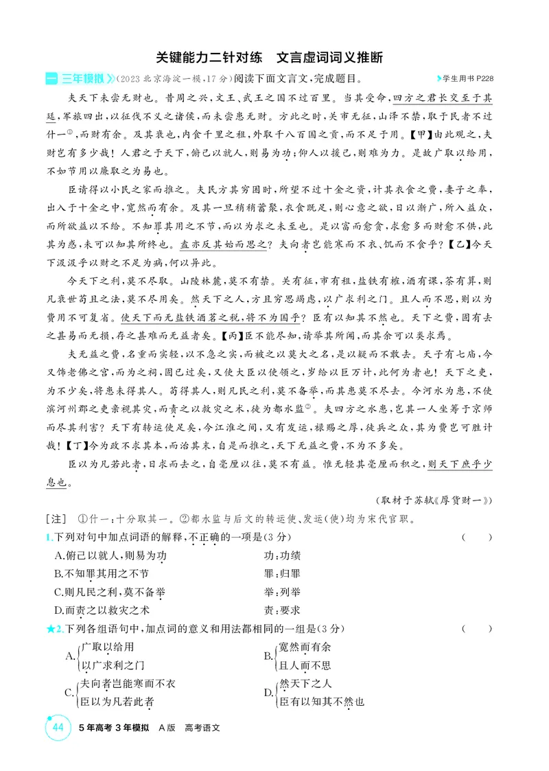 《1_专题三　文言文阅读_2026版教学资源包_202653高考总复习A版_北京版_2026版.北京版.高考总复习.语文.5·3A版_专题三文言文阅读_1_精练册PDF》第5页预览