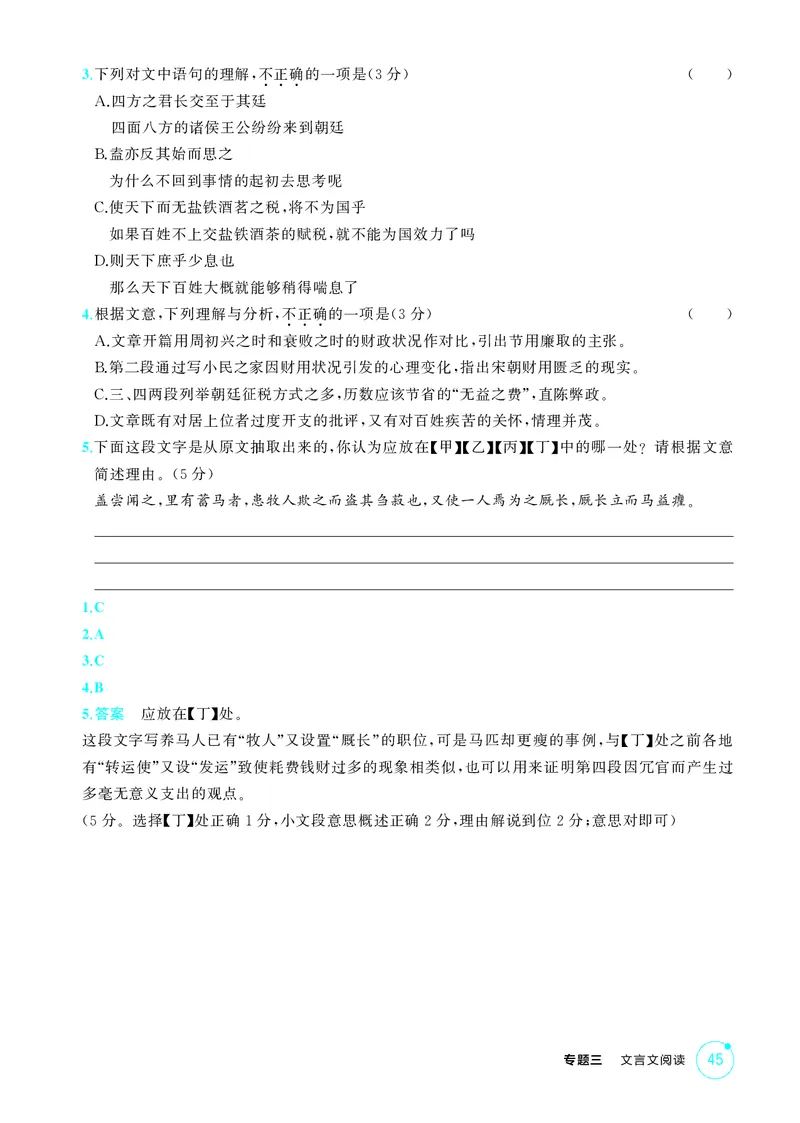 《1_专题三　文言文阅读_2026版教学资源包_202653高考总复习A版_北京版_2026版.北京版.高考总复习.语文.5·3A版_专题三文言文阅读_1_精练册PDF》第6页预览