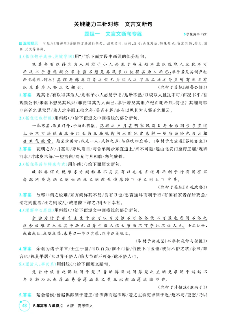 《1_专题三　文言文阅读_2026版教学资源包_202653高考总复习A版_北京版_2026版.北京版.高考总复习.语文.5·3A版_专题三文言文阅读_1_精练册PDF》第9页预览