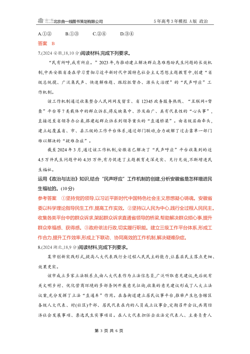 《精练册Word-第四课　人民民主专政的社会主义国家_2026版教学资源包_202653高考总复习A版_新高考_政治_学生A版2026年.新高考版.政治.53_精练册word_必修3》第3页预览