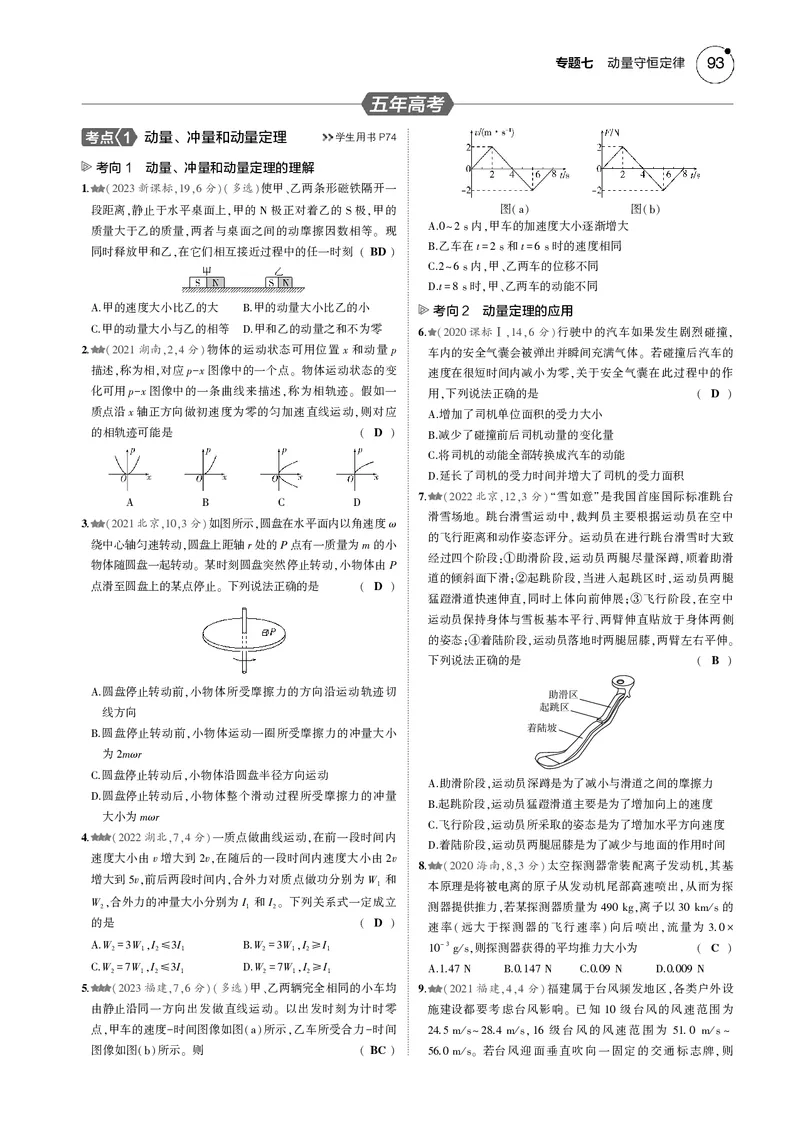《1_专题七--PDF教参电子书_2025版教学资源包_（总复习系列）2025版《5年高考3年模拟》新高考版B版（⭐全科）_2025版.新高考新教材版.选考总复习.物理.5·3B版_第一部分图书电子教参》第6页预览