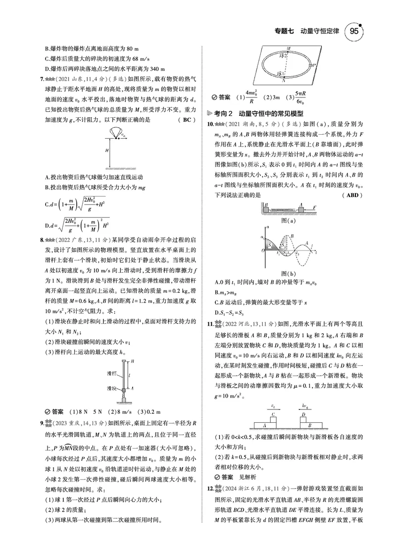 《1_专题七--PDF教参电子书_2025版教学资源包_（总复习系列）2025版《5年高考3年模拟》新高考版B版（⭐全科）_2025版.新高考新教材版.选考总复习.物理.5·3B版_第一部分图书电子教参》第8页预览