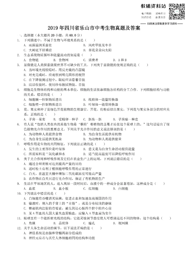 《2019四川省乐山市中考生物真题及答案_初高中资料库_初中资料库（转存避免链接过期失效）_初中生物》第1页预览