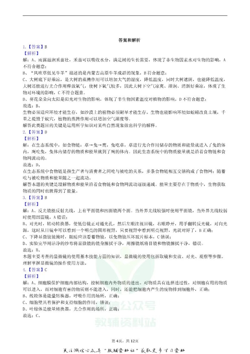 《2019四川省乐山市中考生物真题及答案_初高中资料库_初中资料库（转存避免链接过期失效）_初中生物》第4页预览