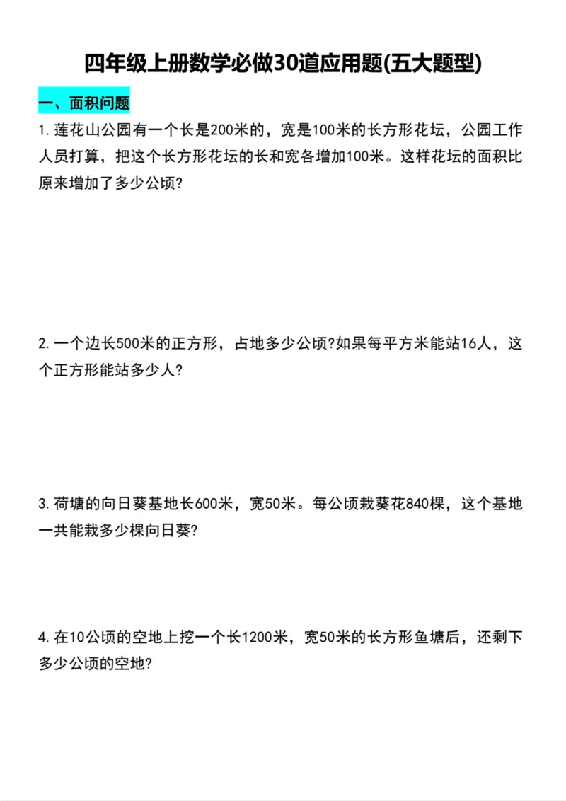 《四年级上册数学必做30道应用题(五大题型_4年级上册同步教辅_4上数学_四上数学应用题专项》第1页预览