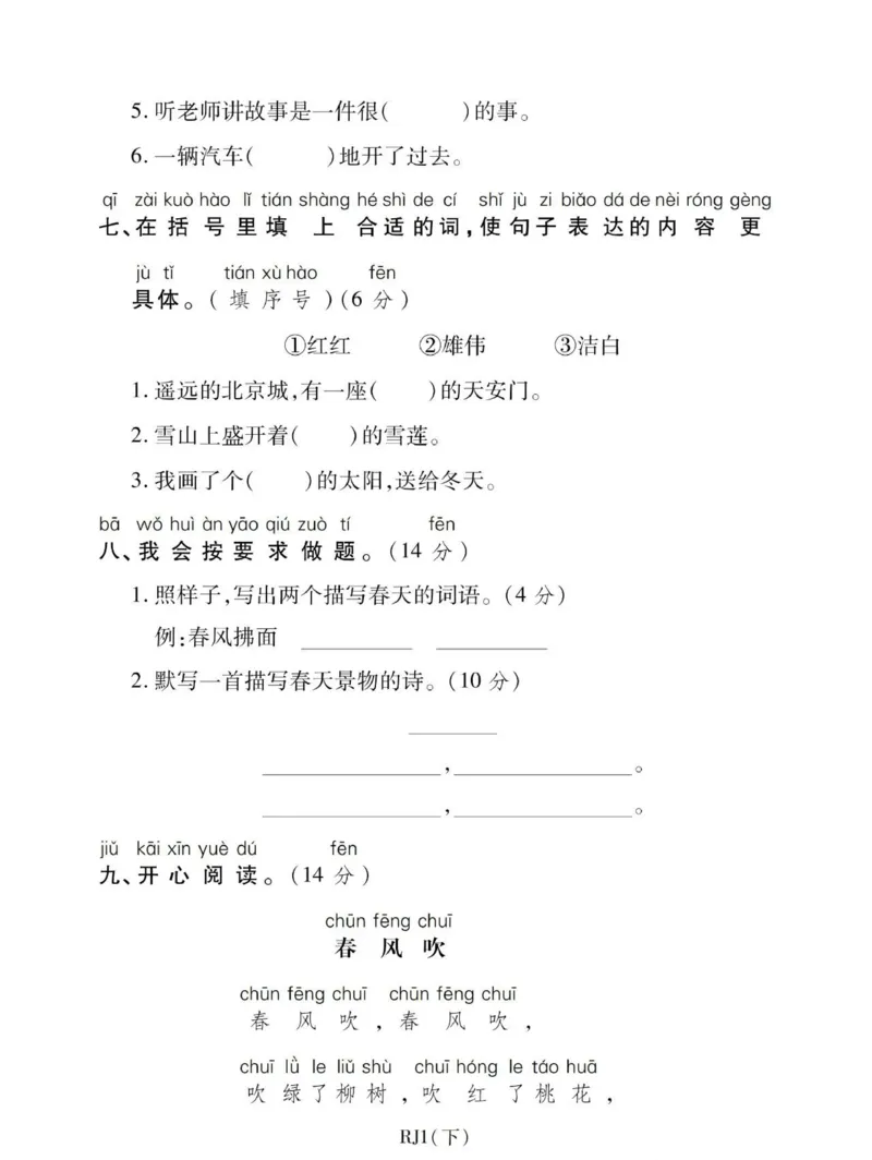 《部编版一年级下册第一次月考测试卷》第3页预览