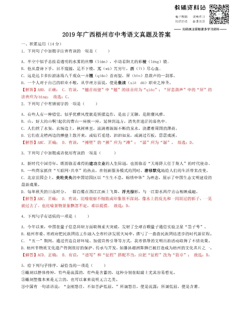 《2019广西梧州市中考语文真题及答案_初高中资料库_初中资料库（转存避免链接过期失效）_初中语文》第1页预览