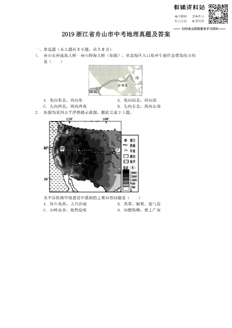 《2019浙江省舟山市中考地理真题及答案_初高中资料库_初中资料库（转存避免链接过期失效）_初中地理》第1页预览