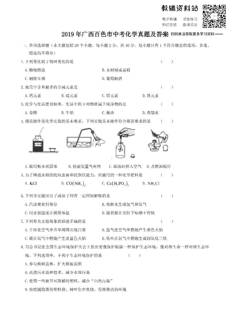 《2019广西百色市中考化学真题及答案_初高中资料库_初中资料库（转存避免链接过期失效）_初中化学》第1页预览