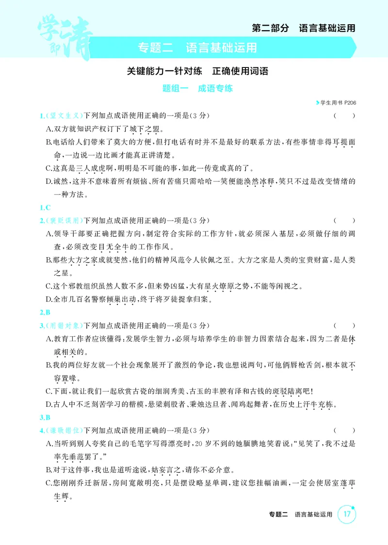 《1_专题二　语言基础运用_2026版教学资源包_202653高考总复习A版_北京版_2026版.北京版.高考总复习.语文.5·3A版_专题二语言基础运用_1_精练册PDF》第1页预览