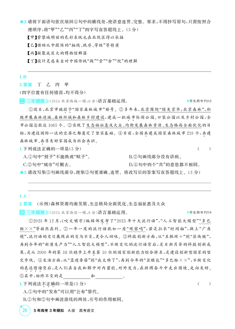《1_专题二　语言基础运用_2026版教学资源包_202653高考总复习A版_北京版_2026版.北京版.高考总复习.语文.5·3A版_专题二语言基础运用_1_精练册PDF》第10页预览