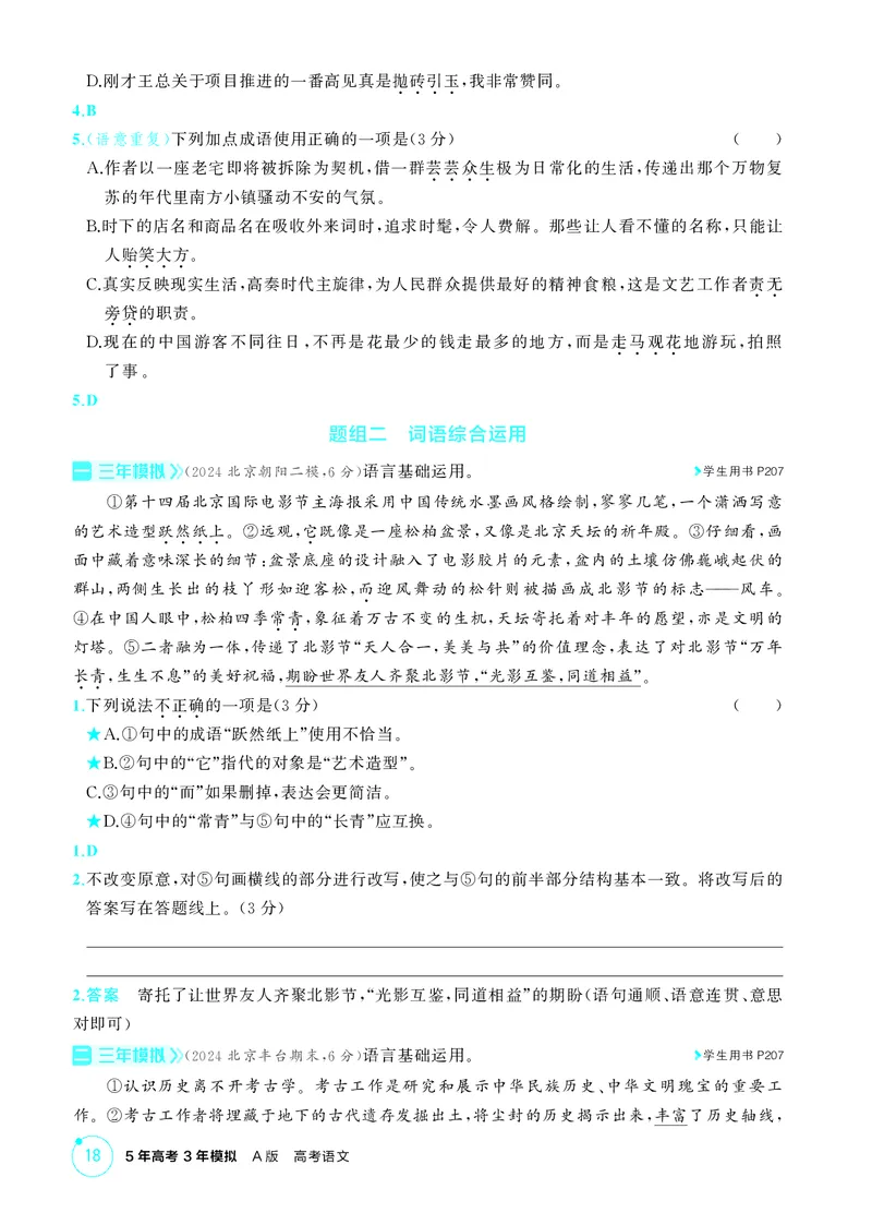 《1_专题二　语言基础运用_2026版教学资源包_202653高考总复习A版_北京版_2026版.北京版.高考总复习.语文.5·3A版_专题二语言基础运用_1_精练册PDF》第2页预览