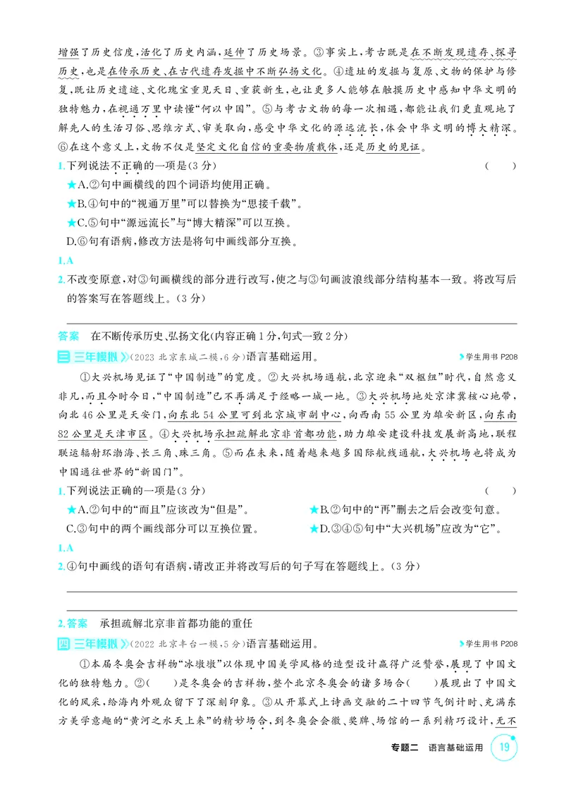 《1_专题二　语言基础运用_2026版教学资源包_202653高考总复习A版_北京版_2026版.北京版.高考总复习.语文.5·3A版_专题二语言基础运用_1_精练册PDF》第3页预览