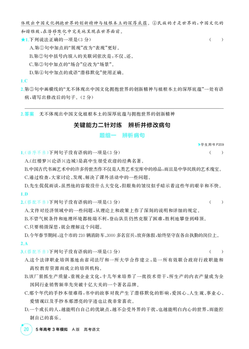 《1_专题二　语言基础运用_2026版教学资源包_202653高考总复习A版_北京版_2026版.北京版.高考总复习.语文.5·3A版_专题二语言基础运用_1_精练册PDF》第4页预览