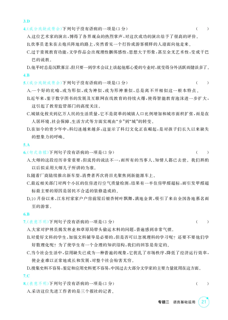 《1_专题二　语言基础运用_2026版教学资源包_202653高考总复习A版_北京版_2026版.北京版.高考总复习.语文.5·3A版_专题二语言基础运用_1_精练册PDF》第5页预览