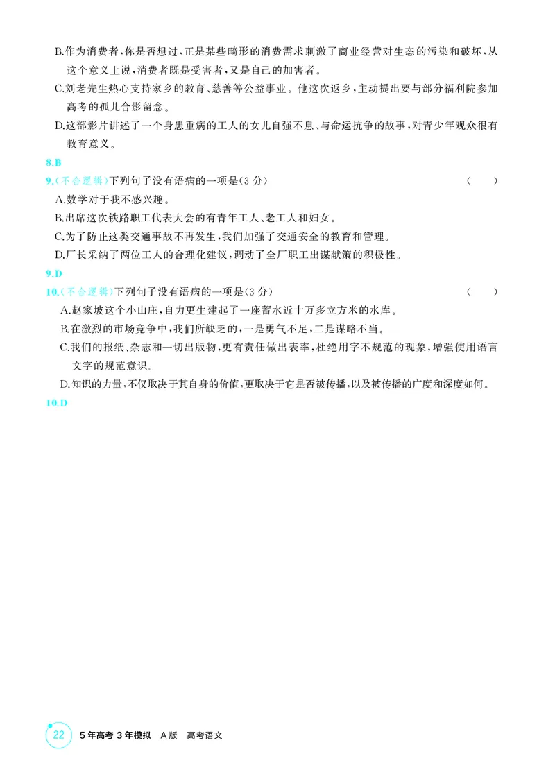 《1_专题二　语言基础运用_2026版教学资源包_202653高考总复习A版_北京版_2026版.北京版.高考总复习.语文.5·3A版_专题二语言基础运用_1_精练册PDF》第6页预览