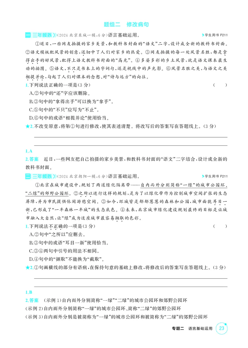 《1_专题二　语言基础运用_2026版教学资源包_202653高考总复习A版_北京版_2026版.北京版.高考总复习.语文.5·3A版_专题二语言基础运用_1_精练册PDF》第7页预览