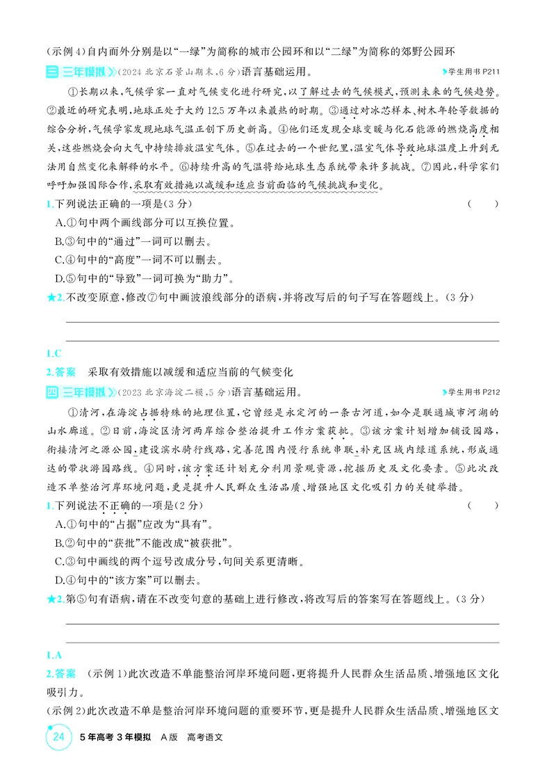《1_专题二　语言基础运用_2026版教学资源包_202653高考总复习A版_北京版_2026版.北京版.高考总复习.语文.5·3A版_专题二语言基础运用_1_精练册PDF》第8页预览
